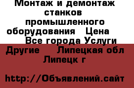 Монтаж и демонтаж станков, промышленного оборудования › Цена ­ 5 000 - Все города Услуги » Другие   . Липецкая обл.,Липецк г.